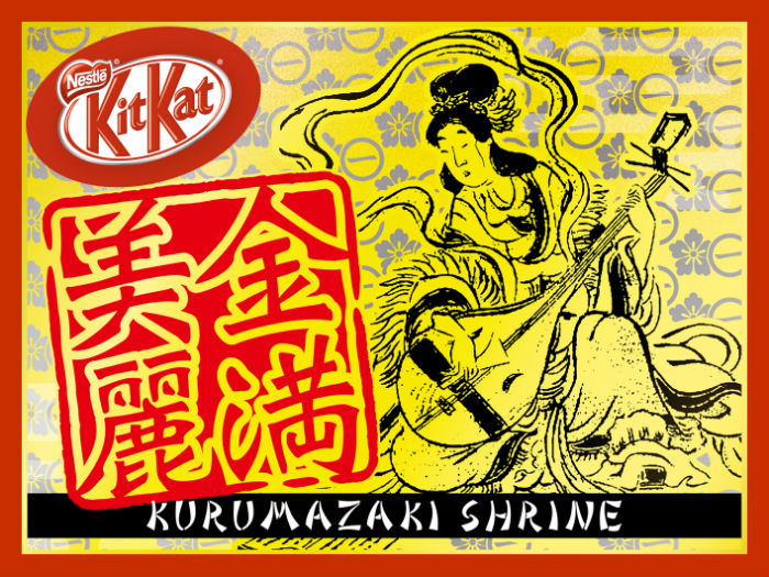 京都 車折神社で限定デザインのキットカット販売 ご利益ありそうなパッケージ ねとらぼ