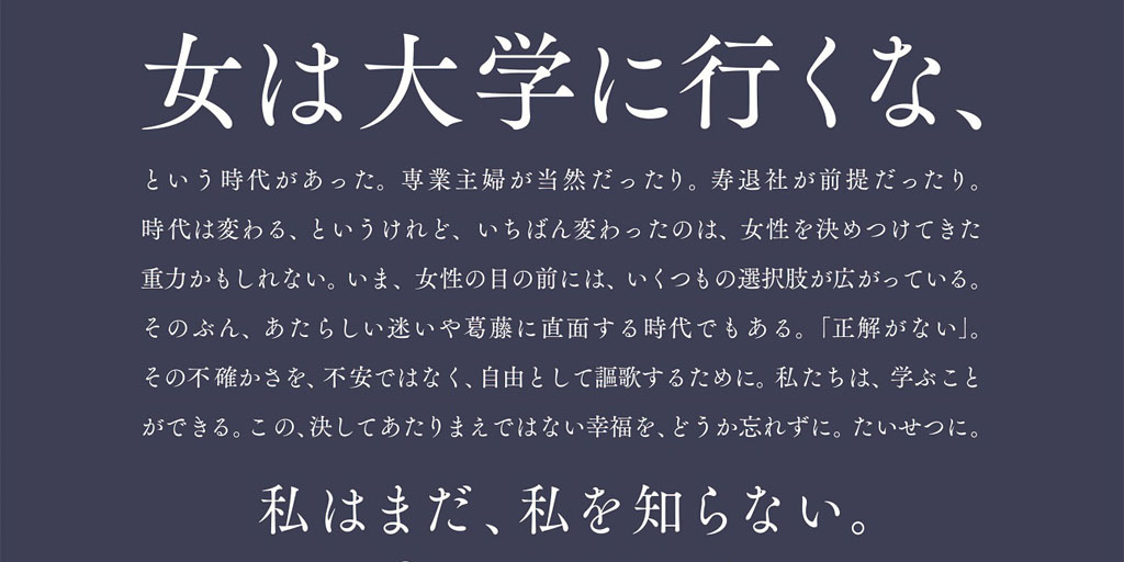 女は大学に行くな 神戸女学院大学のメッセージに 泣きそうになった と反響 胸を打つ広告はいかにして生まれたか ねとらぼ