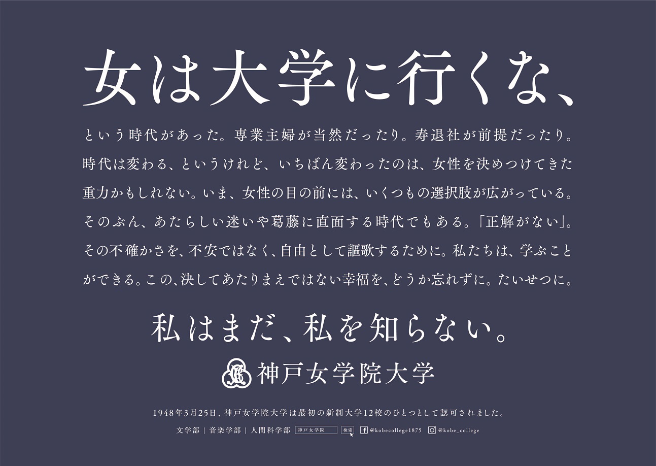女は大学に行くな 神戸女学院大学のメッセージに 泣きそうになった と反響 胸を打つ広告はいかにして生まれたか ねとらぼ