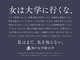 「女は大学に行くな、」――　神戸女学院大学のメッセージに「泣きそうになった」と反響　胸を打つ広告はいかにして生まれたか