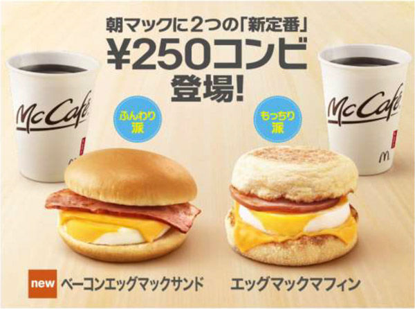 マクドナルドの 朝マック リニューアル 250円のコンビ登場 ねとらぼ