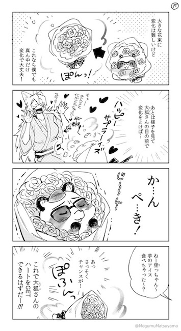 Twitter漫画 松山恵 狐と狸の化かし愛
