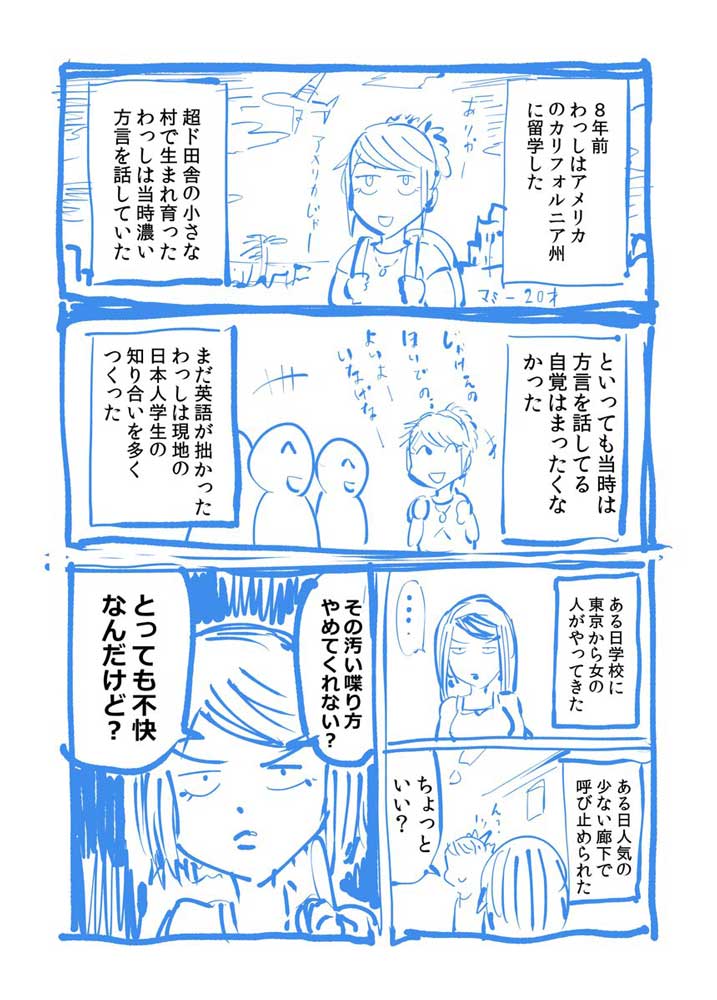ちゃんとした日本語 ってなんだろう 漫画 私が方言を話さない理由 の実話エピソードに共感の声上がる ねとらぼ