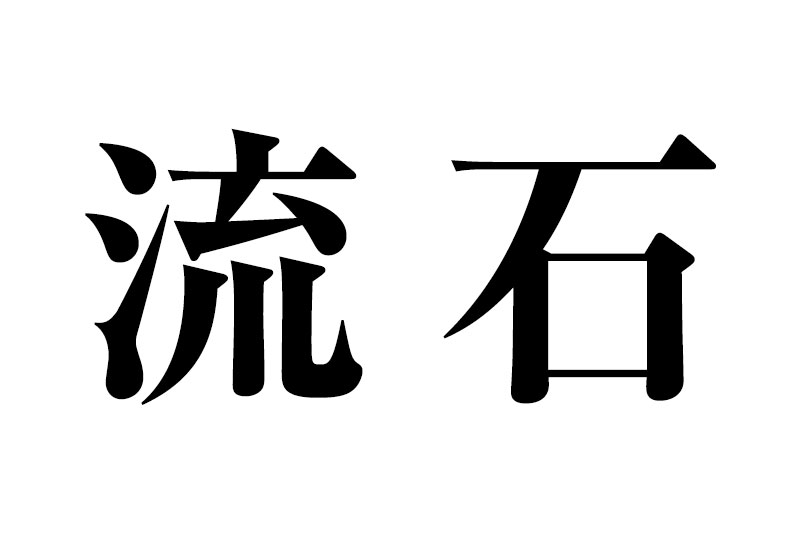 流石 と書いて なぜ さすが と読むのか ねとらぼ