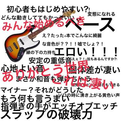 軽音を始めたい人に向けたツイートがベース推しすぎると話題に エロい 変態になれる ありがとう世界 ねとらぼ