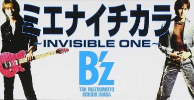 B'z 30周年 展示 ミュージックマン 松本孝弘 稲葉浩志 捜索 ミエナイチカラ 〜INVISIBLE ONE〜