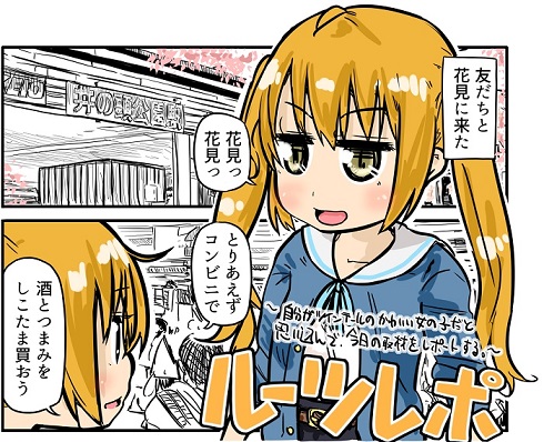 自分がツインテールのかわいい女の子だと思い込んで 花見 井の頭公園 の取材をレポートする 漫画 ルーツレポ ねとらぼ