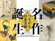 光琳、等伯、若冲……豪華すぎる日本美術大展覧会「名作誕生―つながる日本美術」が上野で開催中　5月27日まで