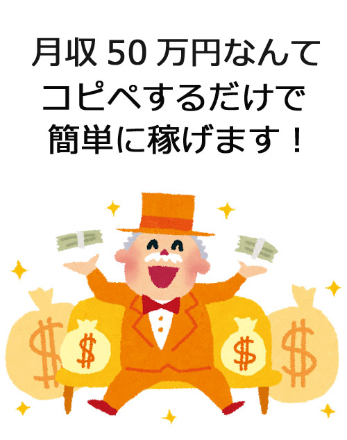 コピペだけで月収50万円 多額の初期費用を請求 よく見るうさんくさい広告に消費者庁が注意喚起 ねとらぼ