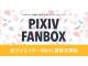「pixivFANBOX」が全クリエイターに提供開始　ファンが月額でクリエイターを支援できる
