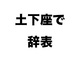 「TOKIOを辞める」TOKIO山口達也が辞表託す、結論保留も公式サイトから姿消える