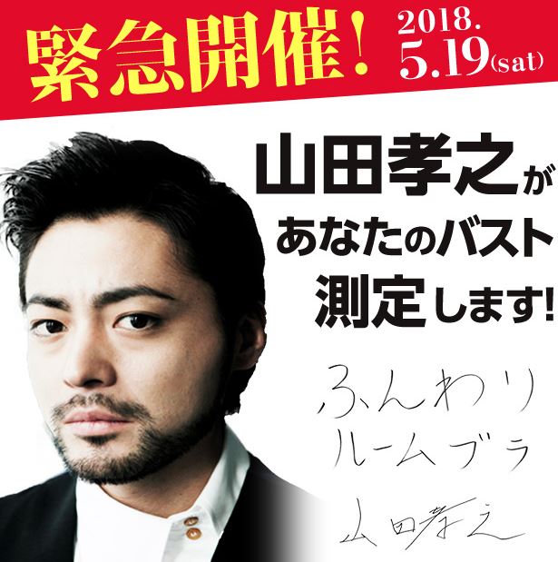 山田孝之にバストサイズを測定してもらえる企画が大反響 うっかり胸を触ってしまう可能性も ねとらぼ