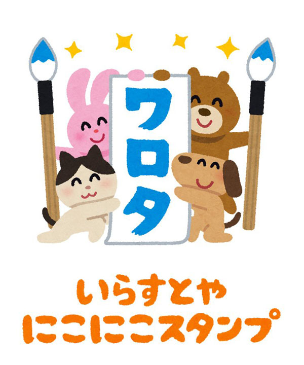 それな わかりみ ぜんらたいき いらすとや 公式のlineスタンプ ネットスラング満載の新作登場 ねとらぼ