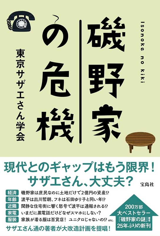 磯野家の謎』に続く考察本『磯野家の危機』発売 現代“家族”の暮らしと