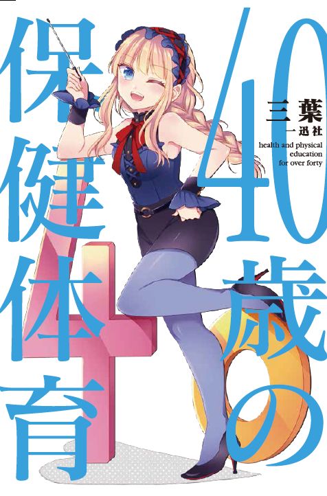 30歳の保健体育』に10年越しの続編 『40歳の保健体育』がまさかの刊行 - ねとらぼ