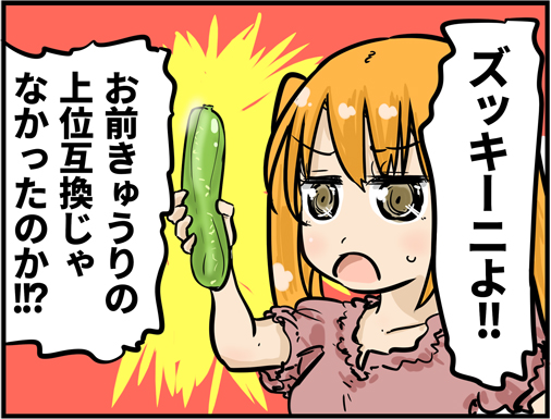 マンガ ズッキーニはキュウリの上位互換じゃない 本当は あの野菜 の仲間 L Ms3165 zukkini04 Jpg ねとらぼ