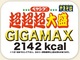 ペヤングに新メニュー「超超超大盛GIGAMAX」登場　2142kcalという衝撃の数字を打ち出す