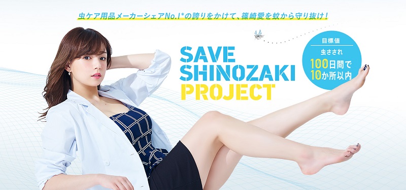 アース製薬さん本気出しすぎ 蚊から篠崎愛を守る Save Shinozaki Project が虫ケアに全力すぎる件 ねとらぼ