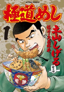 漫画家 土山しげる氏が逝去 68歳 喰いしん坊 喧嘩ラーメン 極道めし などグルメ漫画生み出す ねとらぼ