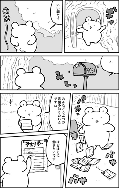 どうしてゴハン食べないの 人語をしゃべるクマさんが動物の通訳をしてくれるマンガが優しい世界 1 2 ページ ねとらぼ