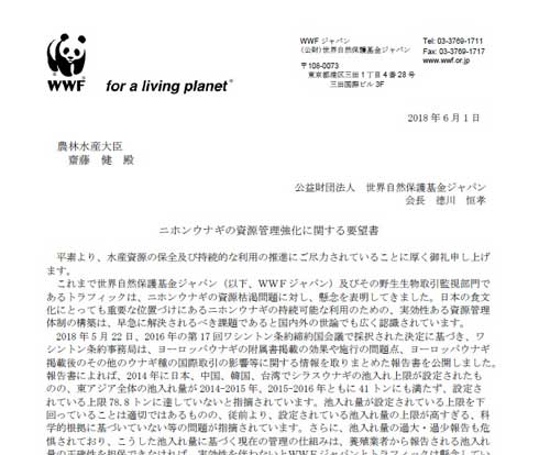 WWFジャパン ニホン ウナギ 要望書