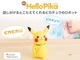 かわいいいいぃぃぃ！　話しかけると答えてくれるピカチュウのロボット「ねえ HelloPika」8月発売