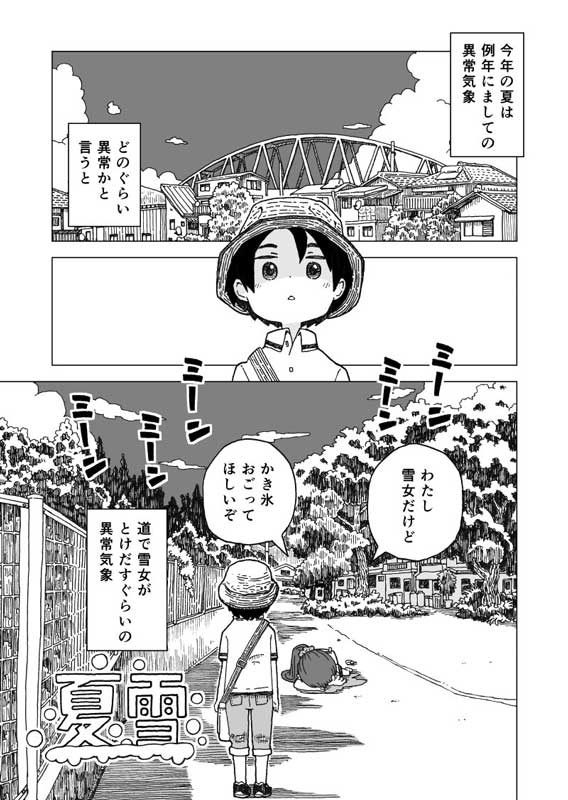 道でとける雪女 かき氷おごってほしいぞ 真夏に出会った雪女がかわいい漫画に尊い夏の一日を覚える ねとらぼ