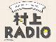 村上春樹がラジオDJに初挑戦　「村上RADIO」、TOKYO FMなどJFN38局で8月5日19時オンエア