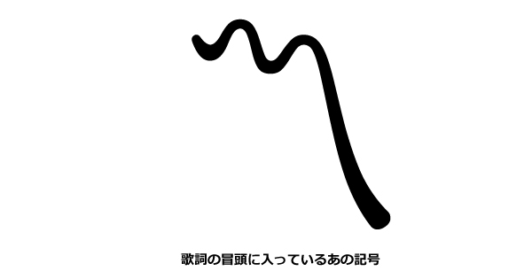 歌詞の前に付くグニャグニャした へ みたいな記号の名前 知ってる ねとらぼ