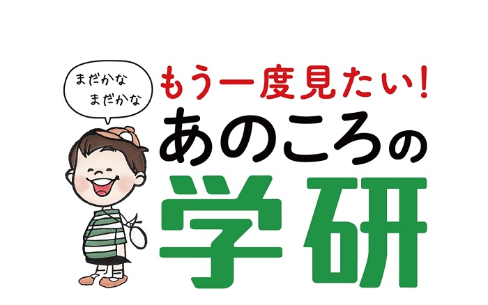 学研の『科学と学習』が電子書籍で復刻 40歳以上には涙モノの学習