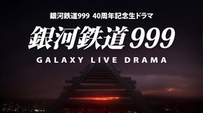 ͓S 999 Galaxy Live Drama [e IR疾 SY OcuY {m