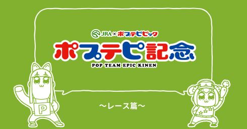 地べたを這いドロ水すすって戻ってきた Jraコラボ ポプテピ記念 で完全新作アニメ公開 ねとらぼ