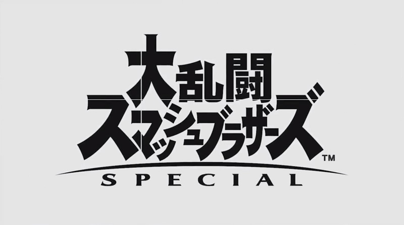 スマブラシリーズ最新作 大乱闘スマッシュブラザーズspecial 発表 過去作全てのキャラクターが参戦 1 2 ページ ねとらぼ