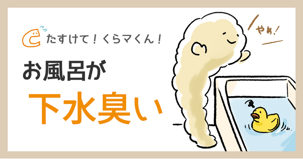 お風呂のイヤな臭い 何とかならないの 原因別の対策方法まとめ ねとらぼ