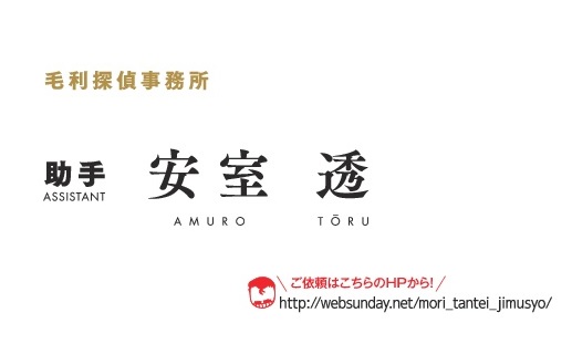 安室透（助手）」と「沖矢昴」の名刺がもらえる！ 伝説の「コナン