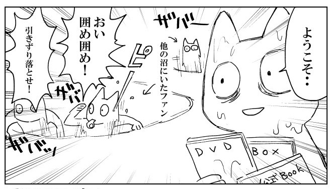 囲め囲め 引きずり落とせ ハマると抜け出せない 作品の沼 沼住人たちの生体を描いた漫画に共感殺到 ねとらぼ