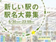 盛り上がってきました「品川新駅大喜利」　そもそも駅名ってどんな言葉が選ばれる？
