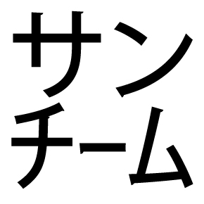 サンチーム ブッシェル って一体何なんです 片仮名など1文字に詰め込む 謎記号 の意味 ねとらぼ