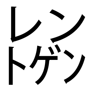 サンチーム ブッシェル って一体何なんです 片仮名など1文字に詰め込む 謎記号 の意味 ねとらぼ