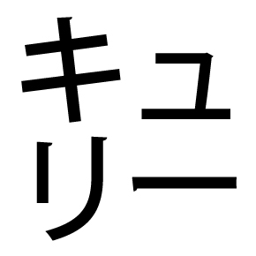 サンチーム ブッシェル って一体何なんです 片仮名など1文字に詰め込む 謎記号 の意味 ねとらぼ