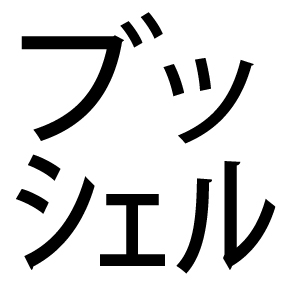 サンチーム ブッシェル って一体何なんです 片仮名など1文字に詰め込む 謎記号 の意味 ねとらぼ