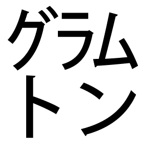 サンチーム ブッシェル って一体何なんです 片仮名など1文字に詰め込む 謎記号 の意味 ねとらぼ