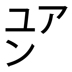 サンチーム ブッシェル って一体何なんです 片仮名など1文字に詰め込む 謎記号 の意味 ねとらぼ