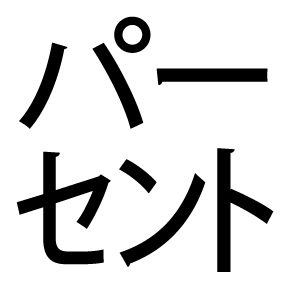 サンチーム ブッシェル って一体何なんです 片仮名など1文字に詰め込む 謎記号 の意味 ねとらぼ