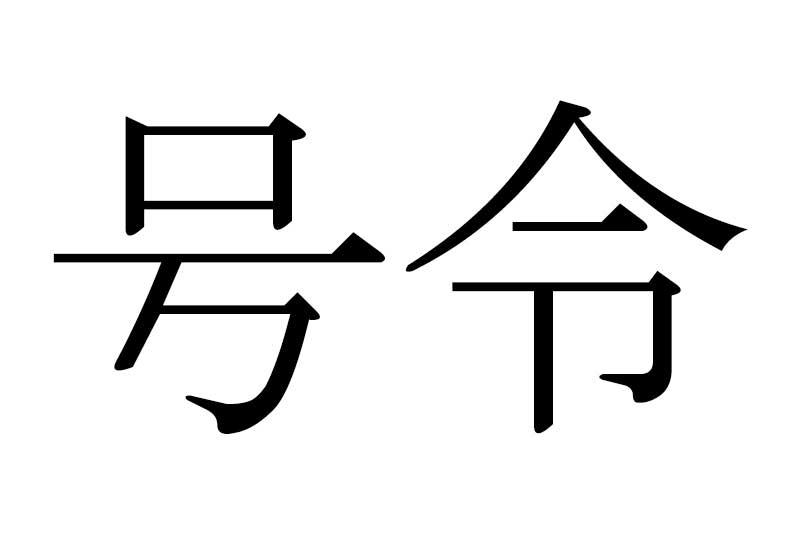  漢字の「令」の書き…