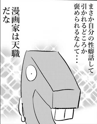 性癖話して引かれるどころか褒められるなんて 漫画家が 漫画家って最高だな と思った瞬間のエピソードが興味深い ねとらぼ