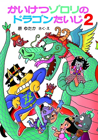 かいけつゾロリ 1作目の続編が31年ぶりに登場 ゾロリがふたたびドラゴン退治に ねとらぼ