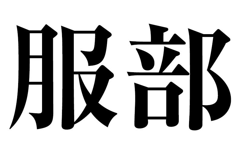 せやかて工藤 服部 と書いて はっとり と読むのはなぜなのか ねとらぼ