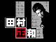 「古畑任三郎」のオープニングをファミコン風に再現　挑むのはあの「ポートピア連続殺人事件」……！？