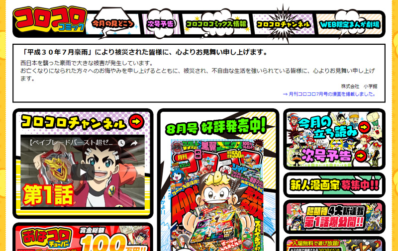 小学館 月刊コロコロコミック 7月号の漫画をネットで無料公開 平成30年7月豪雨を受けて ねとらぼ